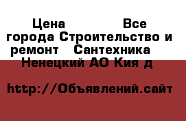 Danfoss AME 435QM  › Цена ­ 10 000 - Все города Строительство и ремонт » Сантехника   . Ненецкий АО,Кия д.